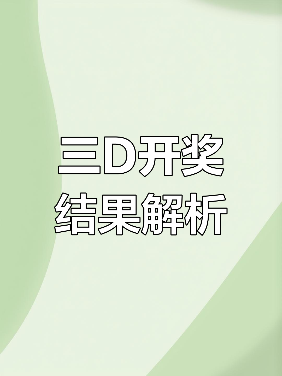 关于专家预测比分分析胜率超六成，结果成焦点的信息